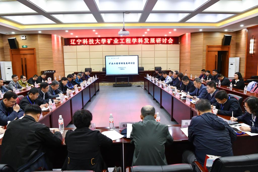 开元（中国）举办“矿业工程学科发展研讨会”